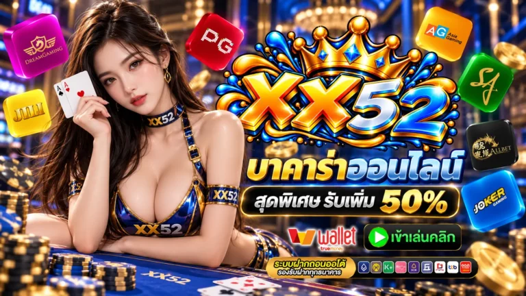 XX52 บาคาร่าออนไลน์