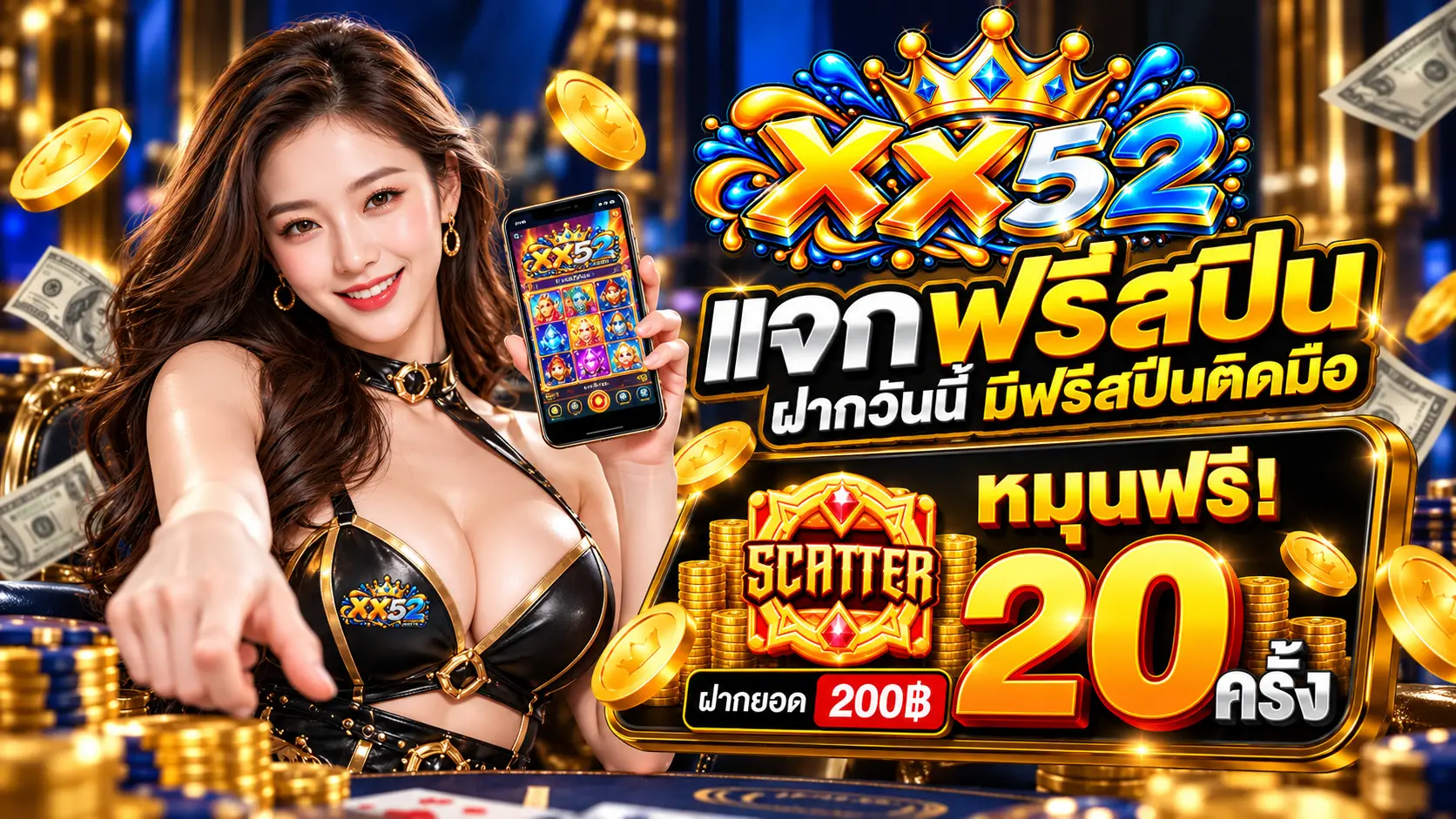 XX52 โปรฝาก200